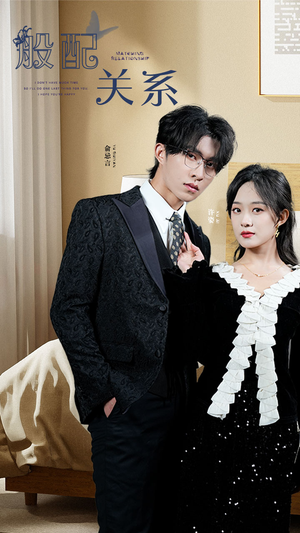 【般配关系】79集短剧全集免费观览