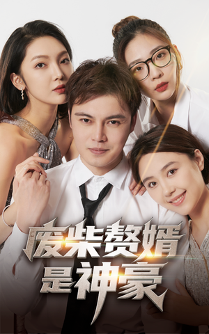 【废柴赘婿是神豪】84集短剧免费全集观享