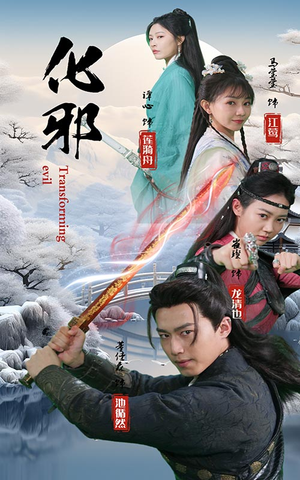 【化邪】91集完整短剧免费在线追剧