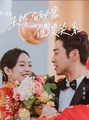 【虽然有秘密但没关系】81集在线短剧免费观看