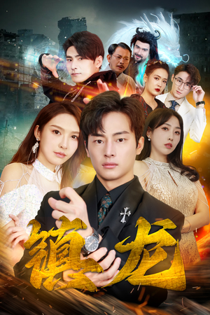 【最新版：镇龙】短剧100集在线免费全集看