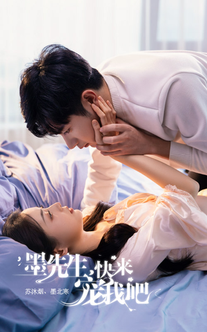 【墨先生，快来宠我吧】100集短剧免费在线享看