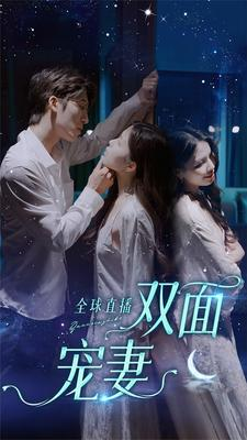 【全球直播：双面宠妻】80集短剧在线免费全集看