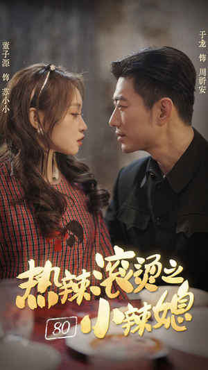 【热辣滚烫之80小辣媳】80集全集短剧在线免费看