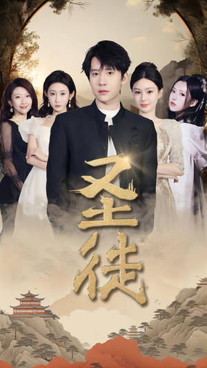 【圣徒】96集在线短剧免费畅快赏