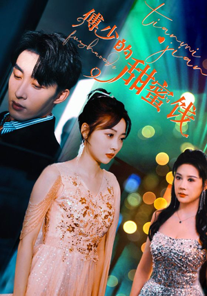 【傅少的甜蜜饯】89集短剧免费在线览看