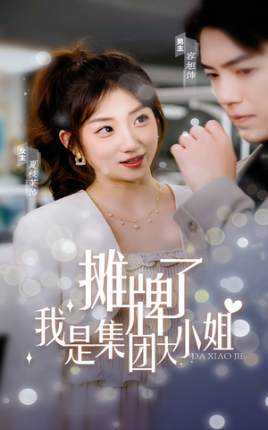 【摊牌了，我是集团大小姐】100集在线短剧完整版观看