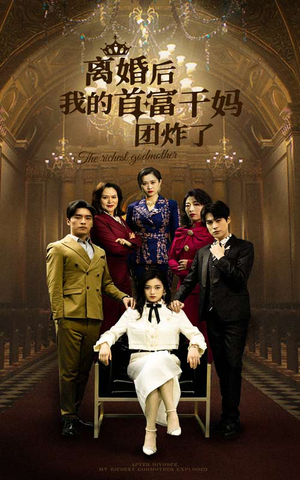 【离婚后我的首富干妈团炸了】99集免费短剧全集畅看