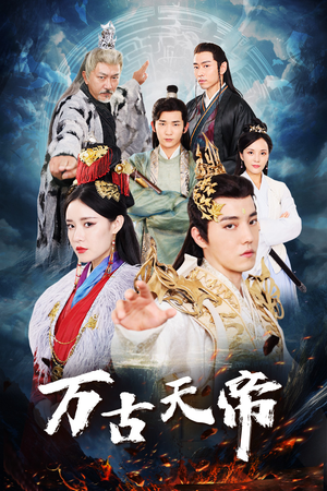 【万古天帝】96集短剧免费全集速览