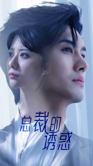 【总裁的诱惑】82集短剧免费在线观赏