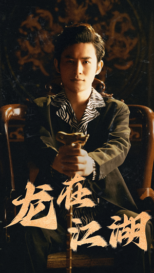 【龙在江湖】80集在线免费短剧全集观