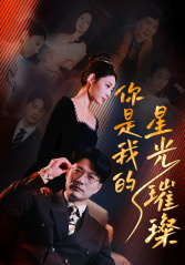 【你是我的星光璀璨】93集免费短剧全集观瞧