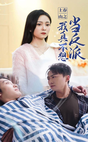 【上春山之我真不想当反派】94集短剧全集免费看