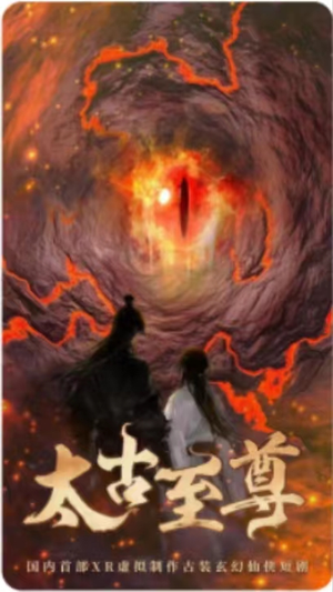 【太古至尊】80集高清短剧免费畅看全集