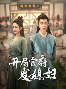 【开局官府发媳妇】86集免费短剧在线观享