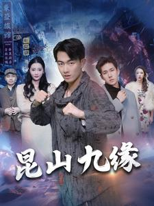 【昆山九缘】99集短剧在线免费畅看