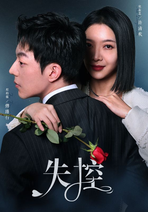 【失控】89集优质短剧在线免费看