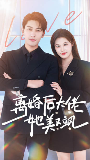 【离婚后大佬她美又飒】70集短剧在线免费畅看