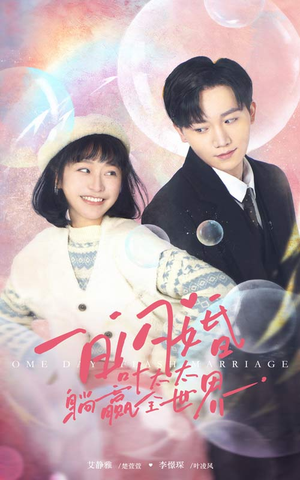 【一日闪婚，叶太太躺赢全世界】68集免费短剧全集直赏