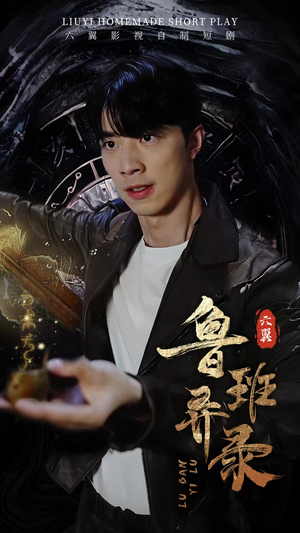 【鲁班异录】66集短剧全网免费在线观看