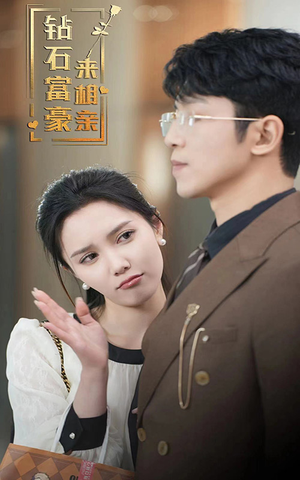 【钻石富豪来相亲】100集短剧全集在线免费览