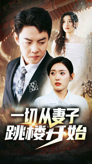 【一切从妻子跳楼开始】82集在线免费短剧快看