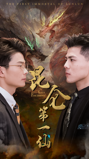 【昆仑第一仙】94集短剧完整版在线看