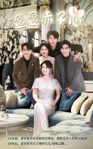 【盈盈赤子心】70集短剧全集免费任意看