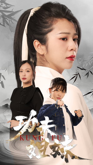 【功夫姐妹】62集高清短剧在线赏看