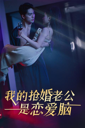 【我的抢婚老公是恋爱脑】67集在线赏短剧全集免费