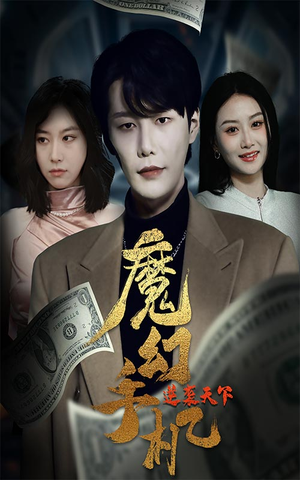 【魔幻手机逆袭天下】87集短剧免费在线完整观看