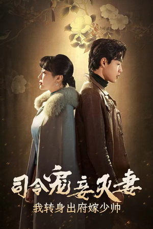 【司令宠妾灭妻，我转身出府嫁少帅】76集短剧免费在线赏剧