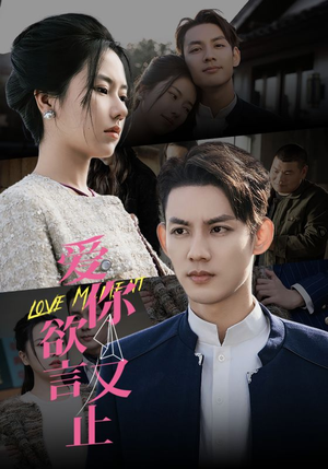 【爱你欲言又止】80集免费短剧在线速看