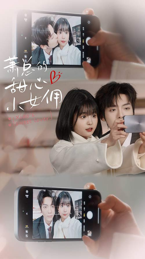 【萧总的甜心小女佣】90集短剧免费在线赏