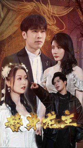 【替身龙主】80集短剧免费高清观看