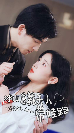 【冰山总裁夫人带娃跑】89集短剧免费在线全看