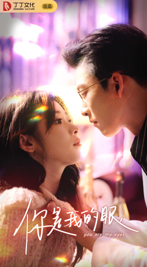 【你是我的眼】76集短剧免费高清在线观看