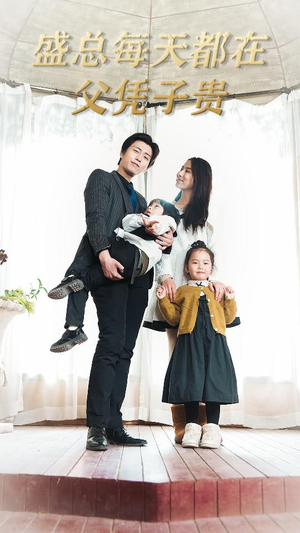 【盛总每天都在父凭子贵$全城悬赏：爹地，那个才是我妈咪】99集免费短剧全集直看