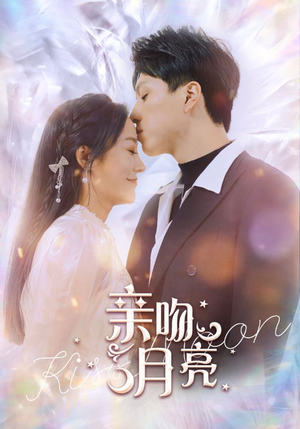 【亲吻月亮】93集免费看短剧全集