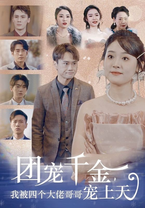 【团宠千金，我被四个大佬哥哥宠上天】60集免费在线短剧全集观