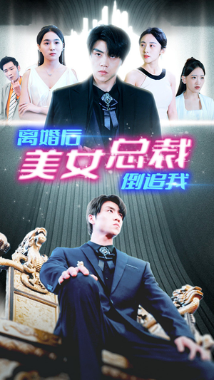 【新：离婚后美女总裁倒追我】96集短剧免费全集速看