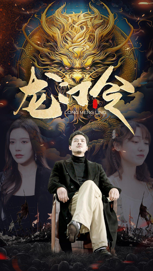 【龙门令】96集免费短剧线上全集观看