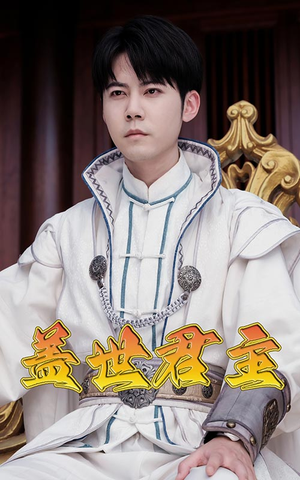 【盖世君主】99集短剧免费即刻观看