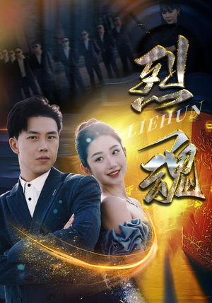 【烈魂】100集短剧免费在线全集瞧