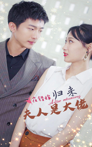 【一夜错嫁归来夫人是大佬】101集短剧全集在线速览