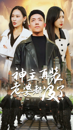 【神主，在装老婆都没了】69集短剧全集免费一键看