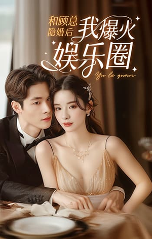 【和顾总隐婚后我火爆娱乐圈】100集高清短剧在线免费观