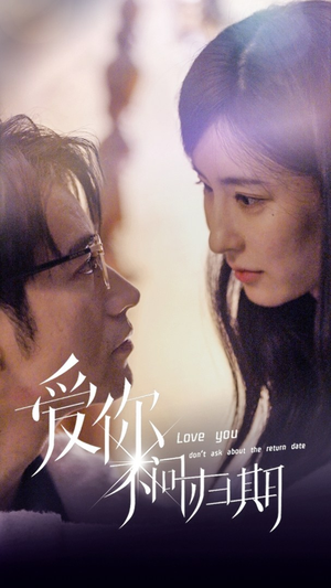 【新版：爱你不问归期】100集短剧免费全集观享