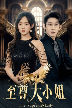 至尊大小姐（81集）无需会员免费看
