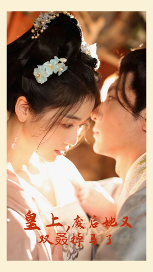 【皇上，废后她又双叒掉马了】80集短剧全集在线速看